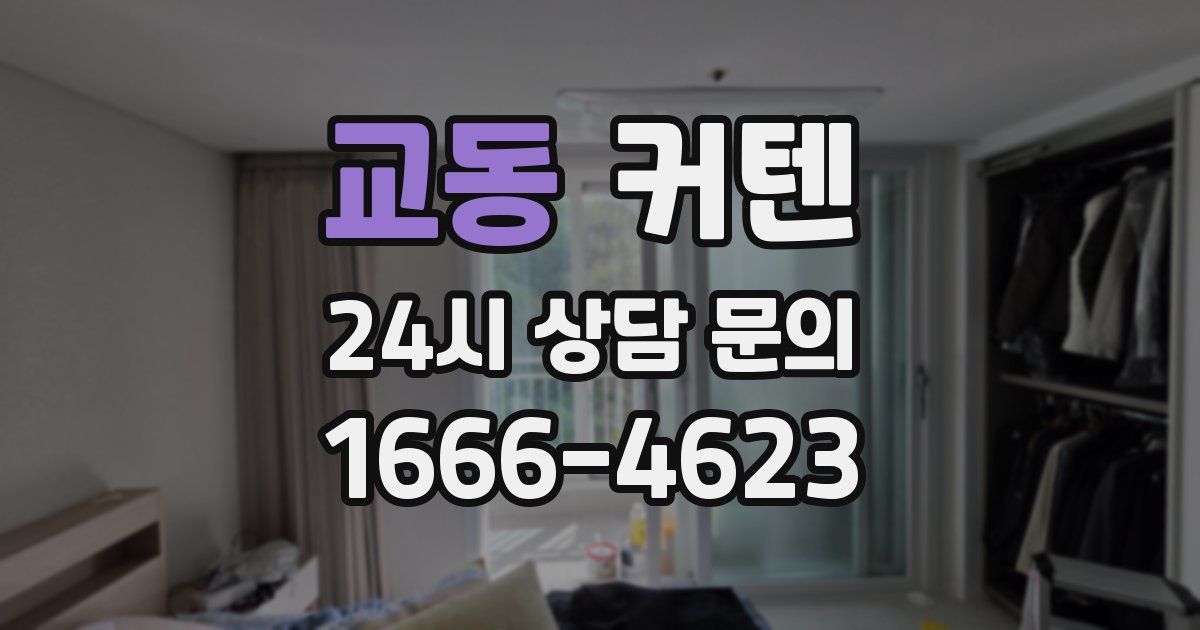 교동 커텐