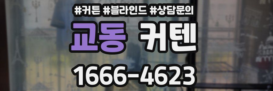 교동 커텐