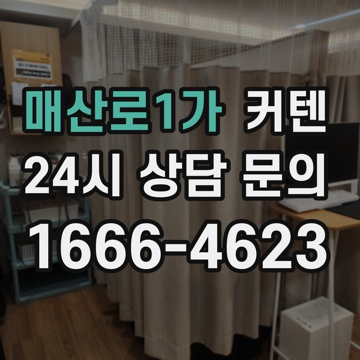 매산로1가 커텐 설치 후 생기는 흔한 문제와 대처