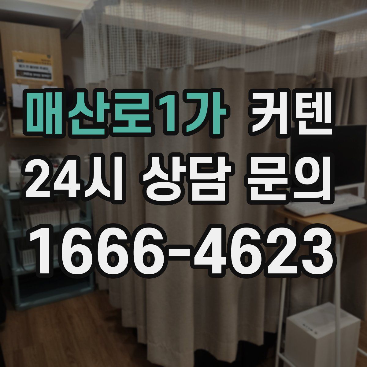 매산로1가 커텐
