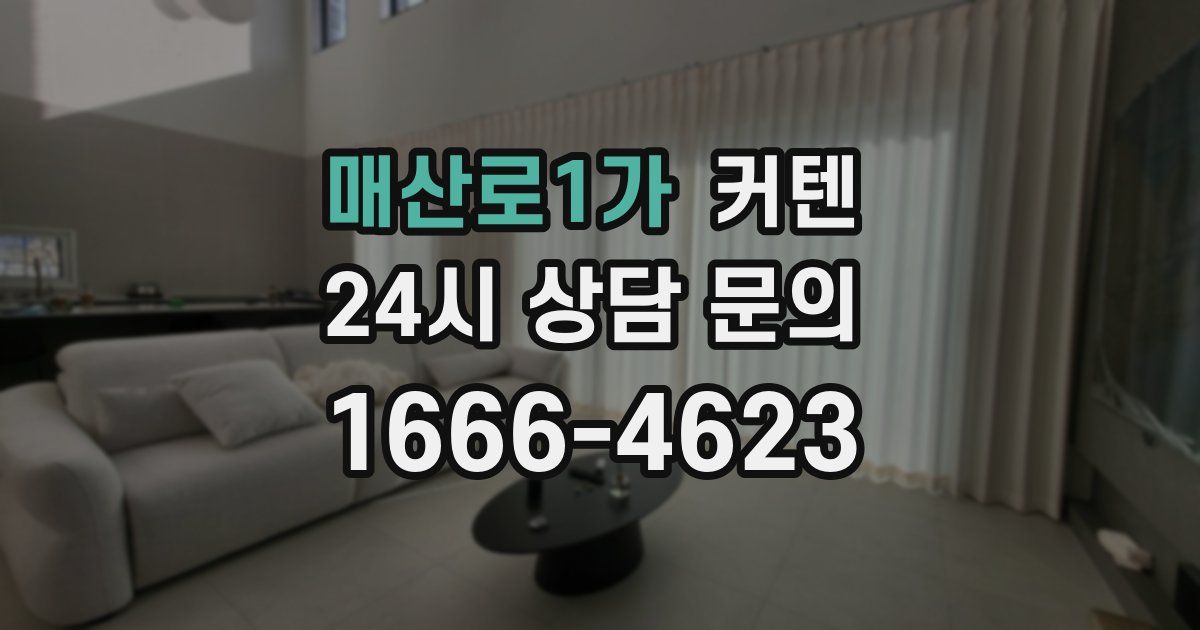 매산로1가 커텐