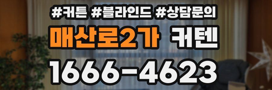 매산로2가 커텐