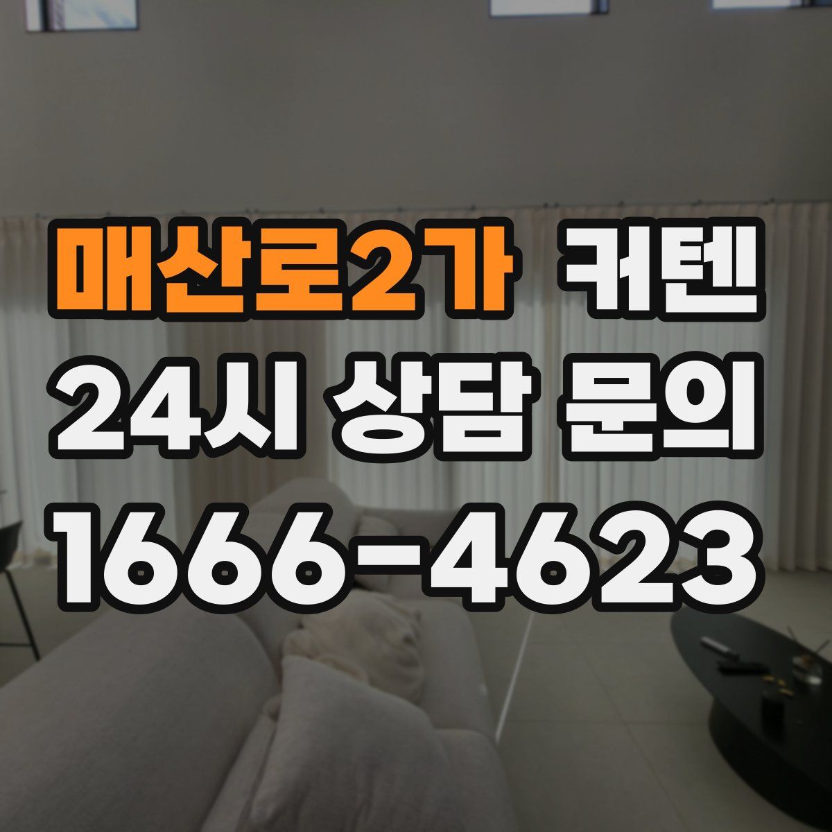매산로2가 커텐
