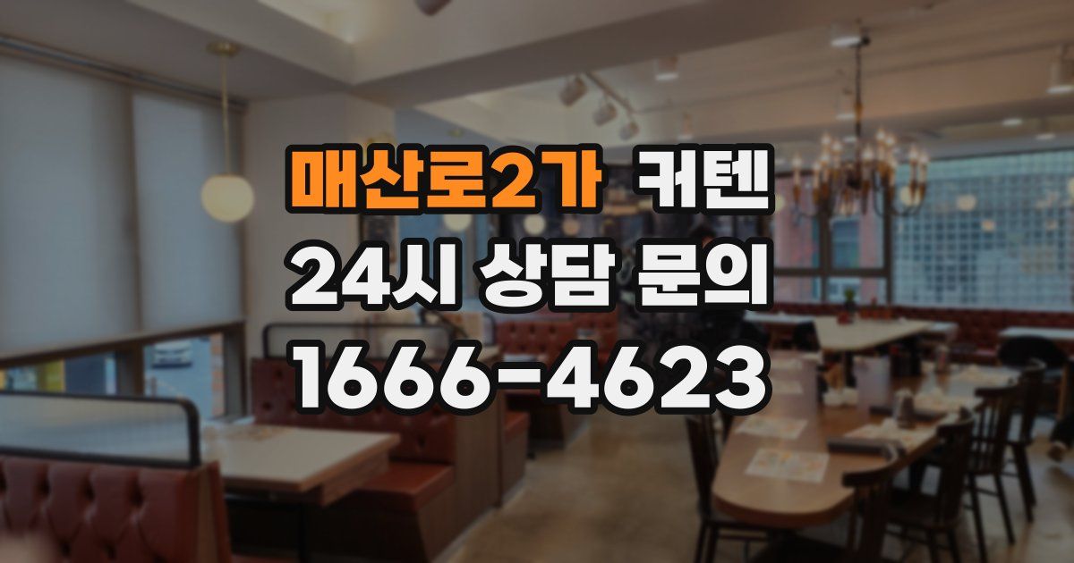 매산로2가 커텐