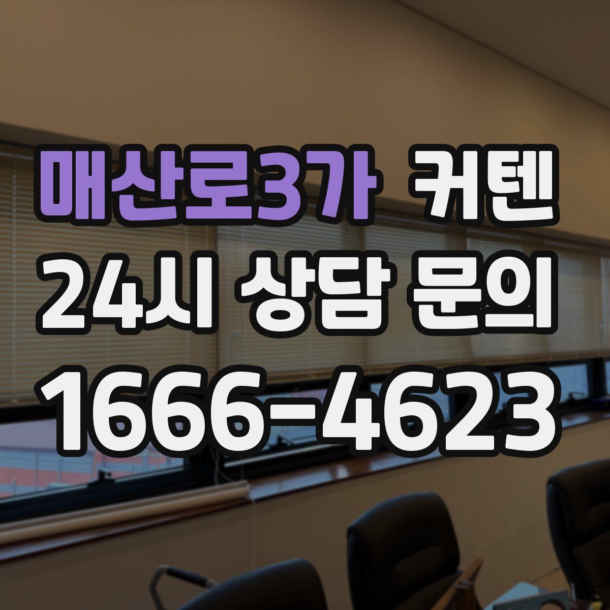 매산로3가 커텐