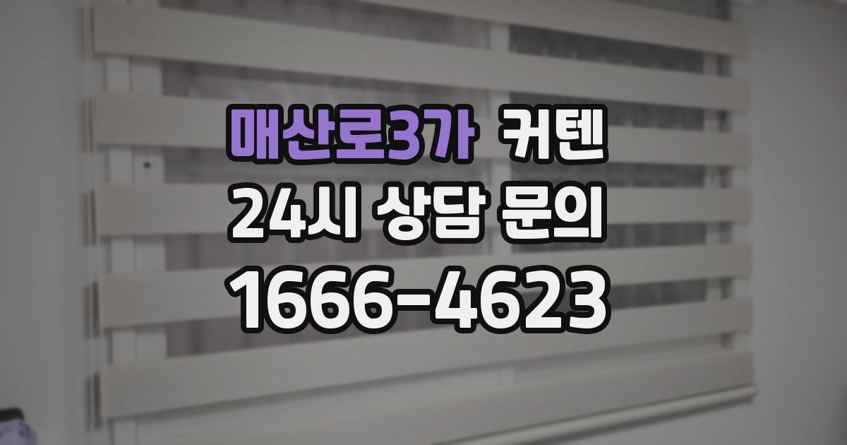 매산로3가 커텐