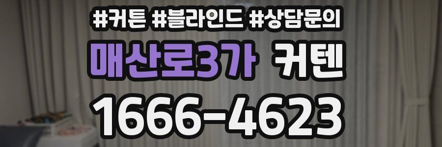 매산로3가 커텐