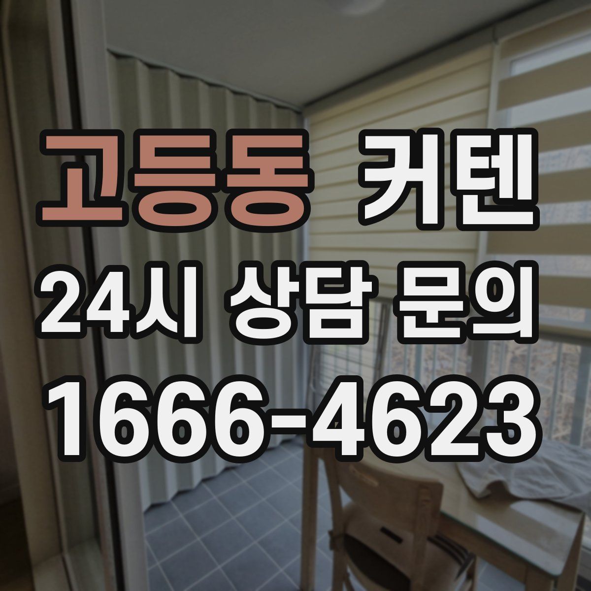 고등동 커텐