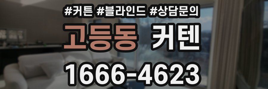 고등동 커텐