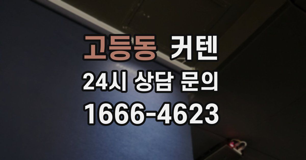 고등동 커텐