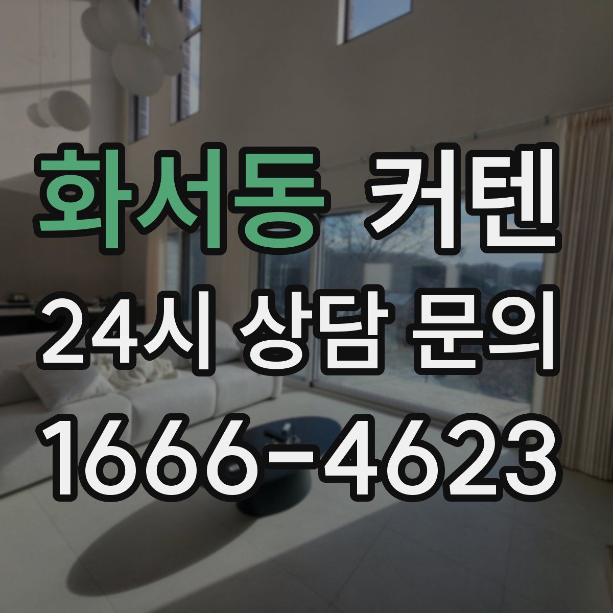 화서동 커텐