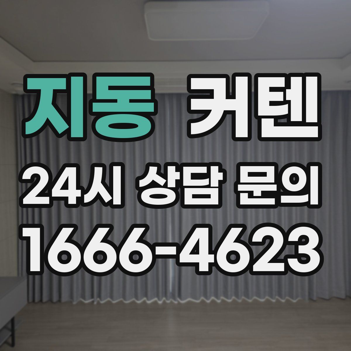 지동 커텐