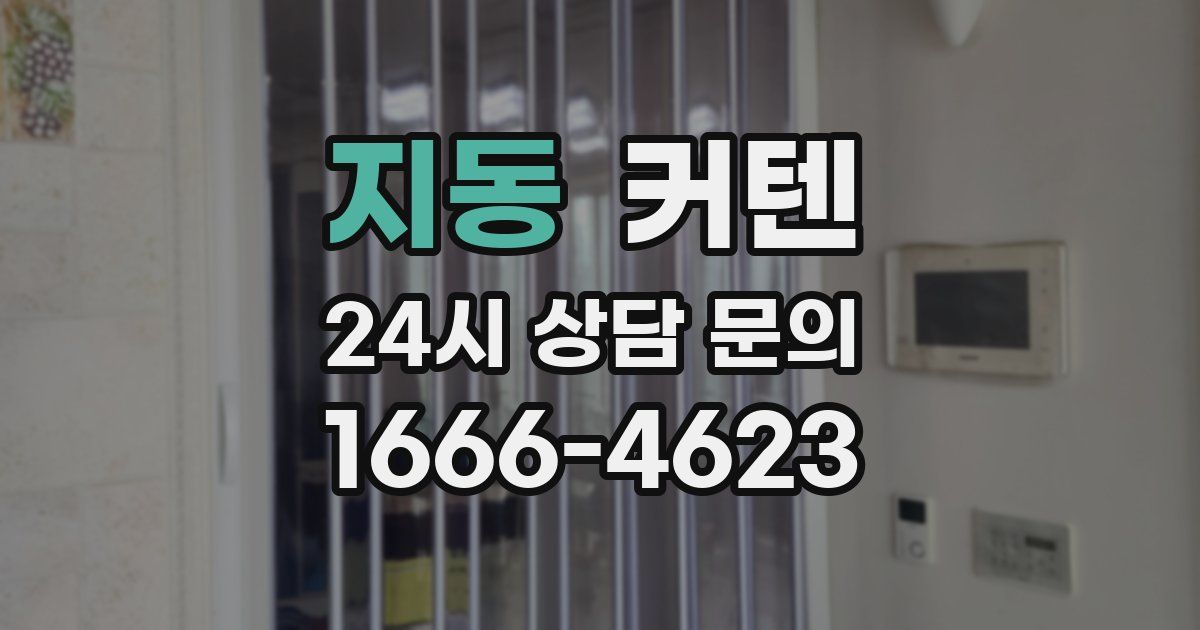 지동 커텐