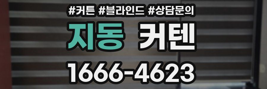 지동 커텐