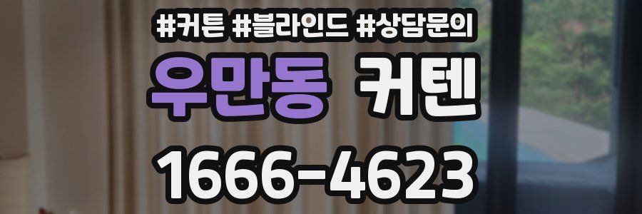 우만동 커텐