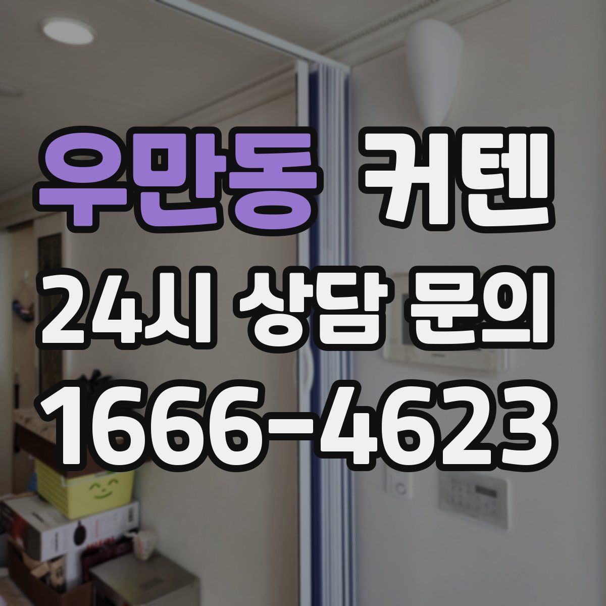 우만동 커텐