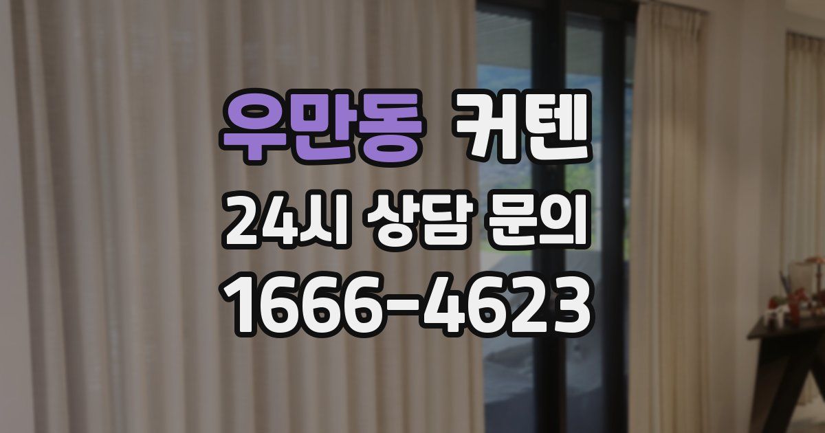 우만동 커텐