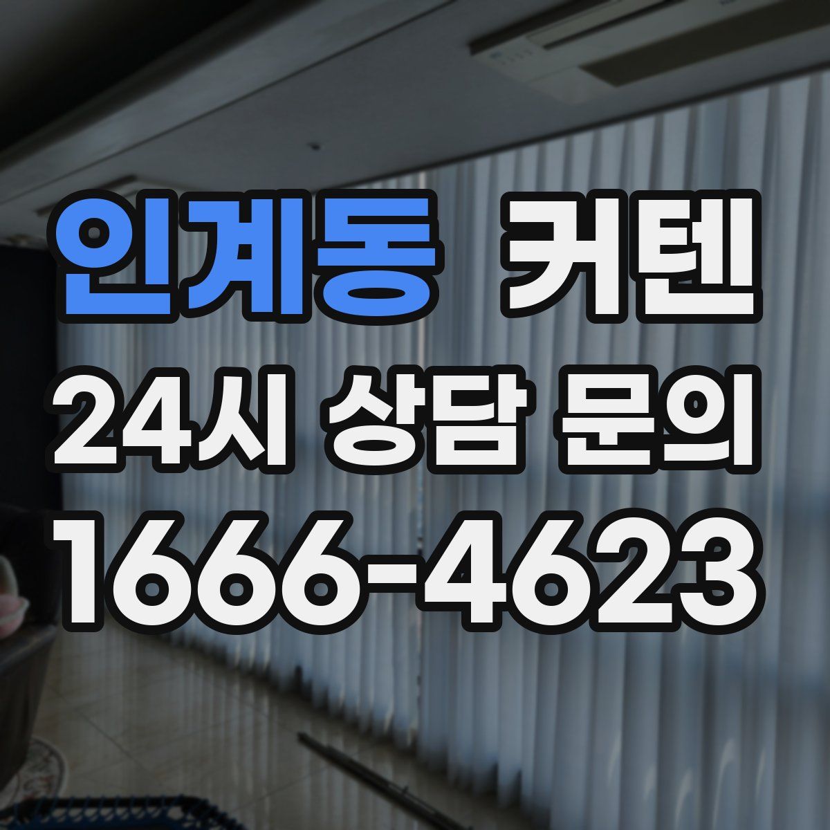 인계동 커텐