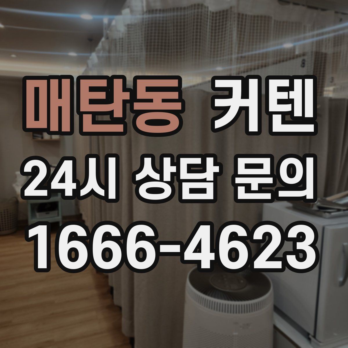 매탄동 커텐 설치 전 레일 위치를 정하는 방법