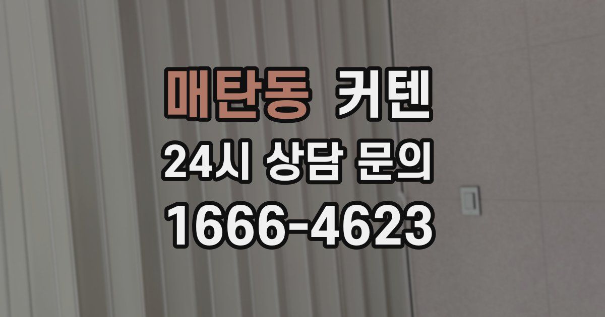 매탄동 커텐