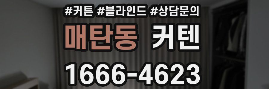매탄동 커텐