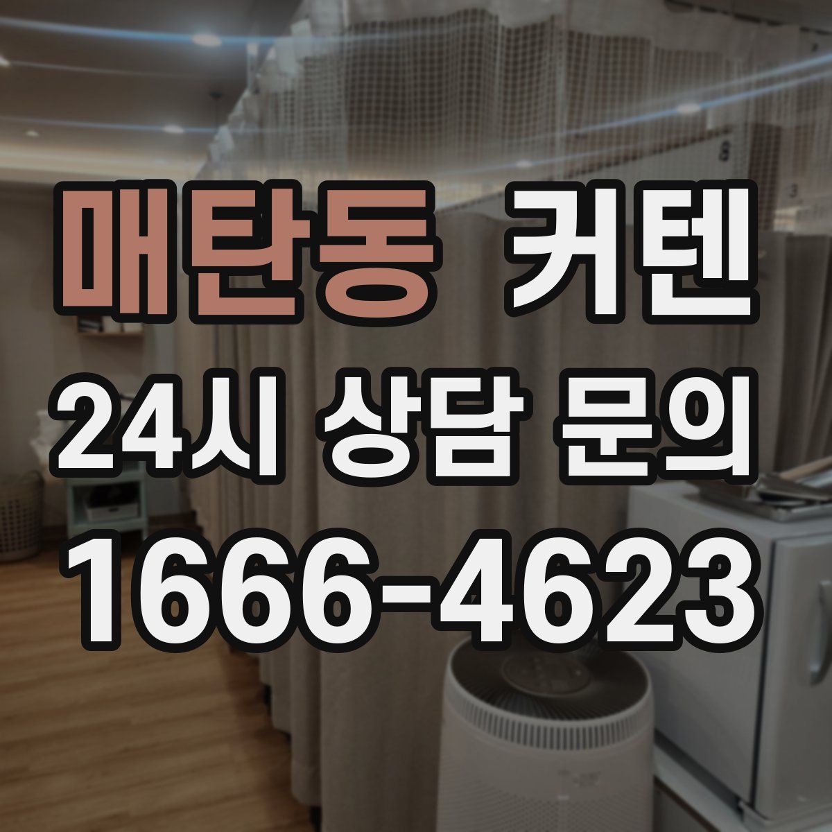 매탄동 커텐