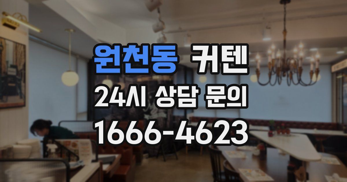 원천동 커텐