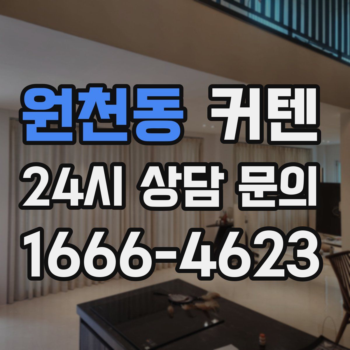 원천동 커텐