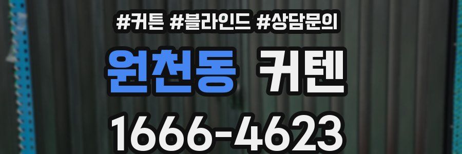 원천동 커텐
