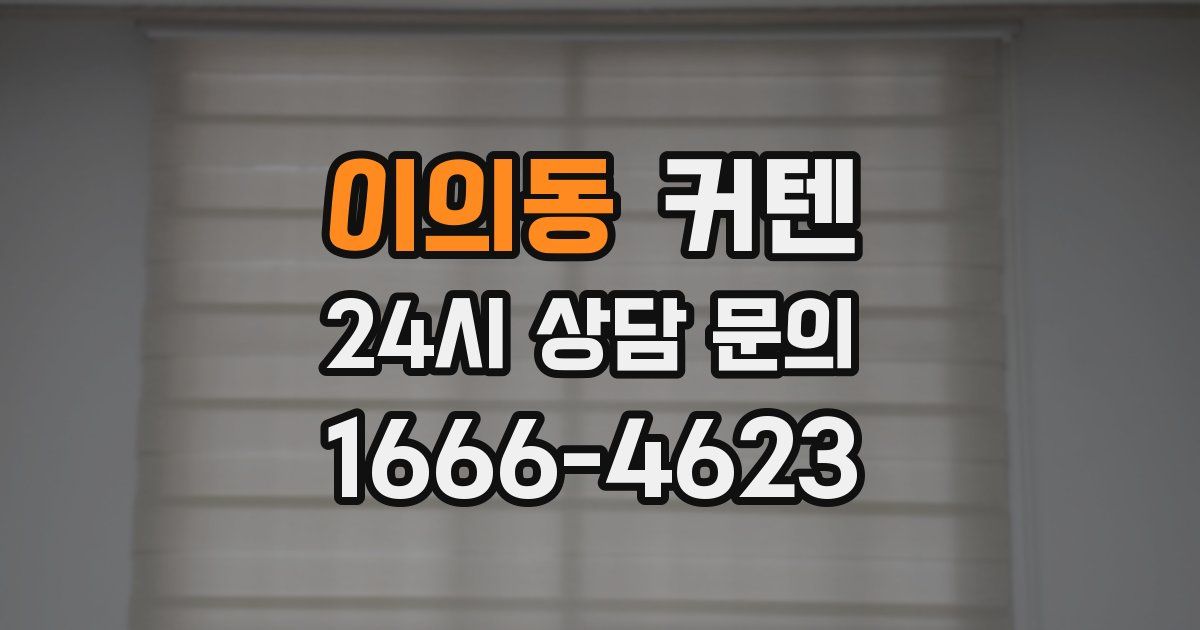 이의동 커텐
