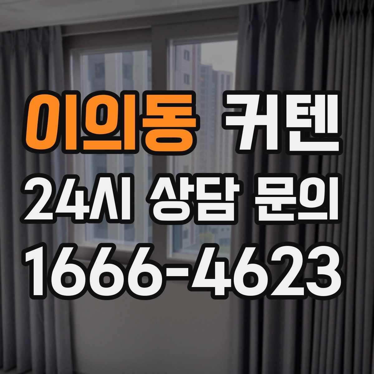 이의동 커텐