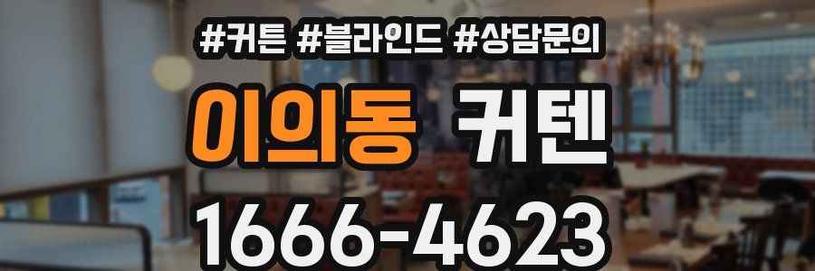 이의동 커텐