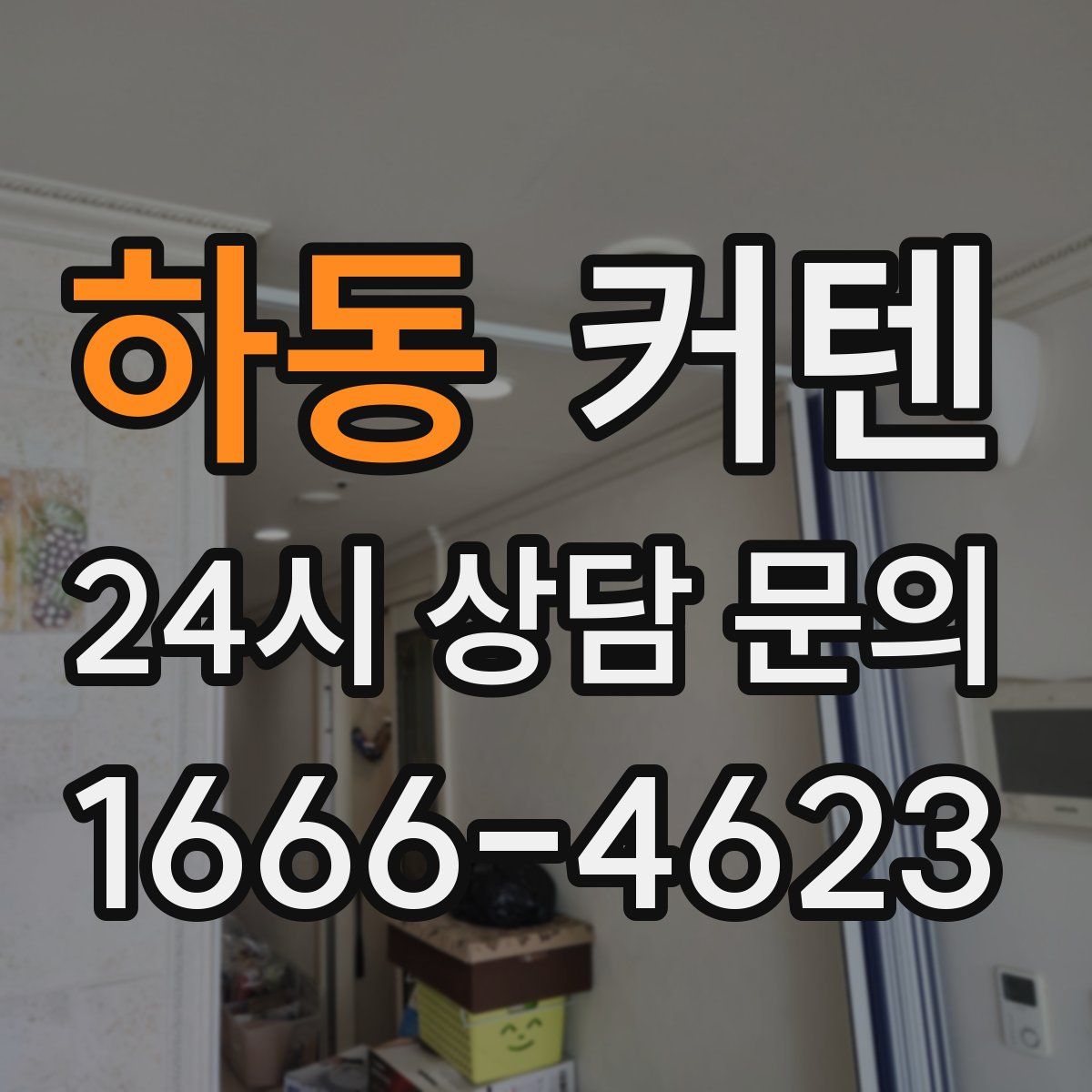 하동 커텐