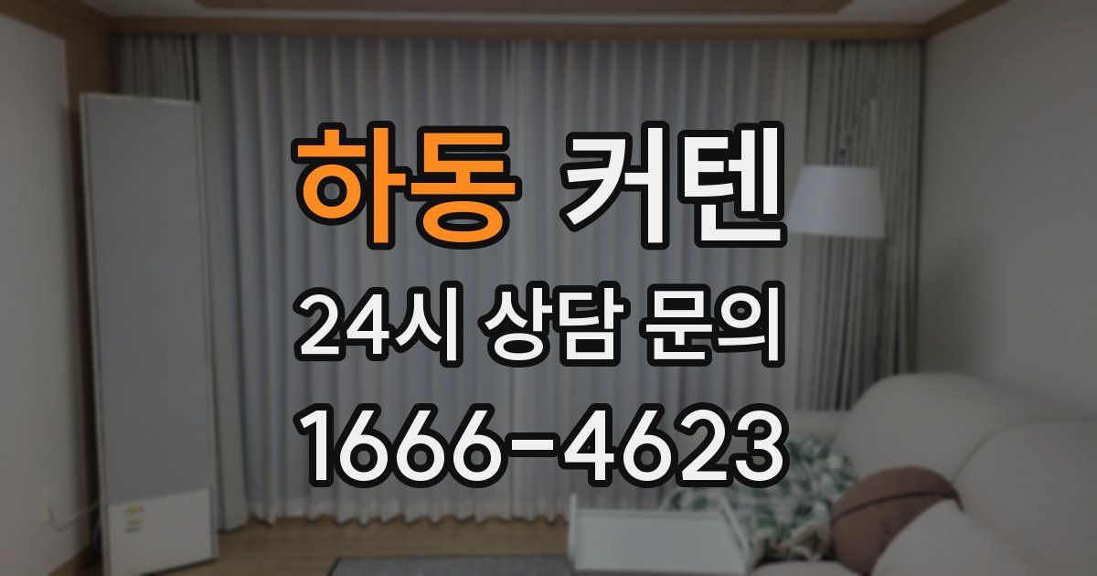 하동 커텐