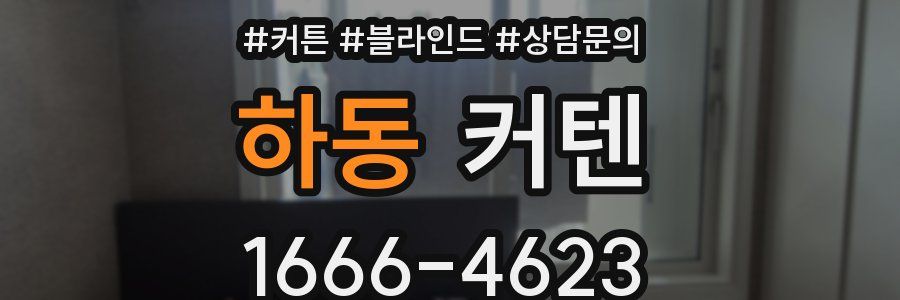 하동 커텐