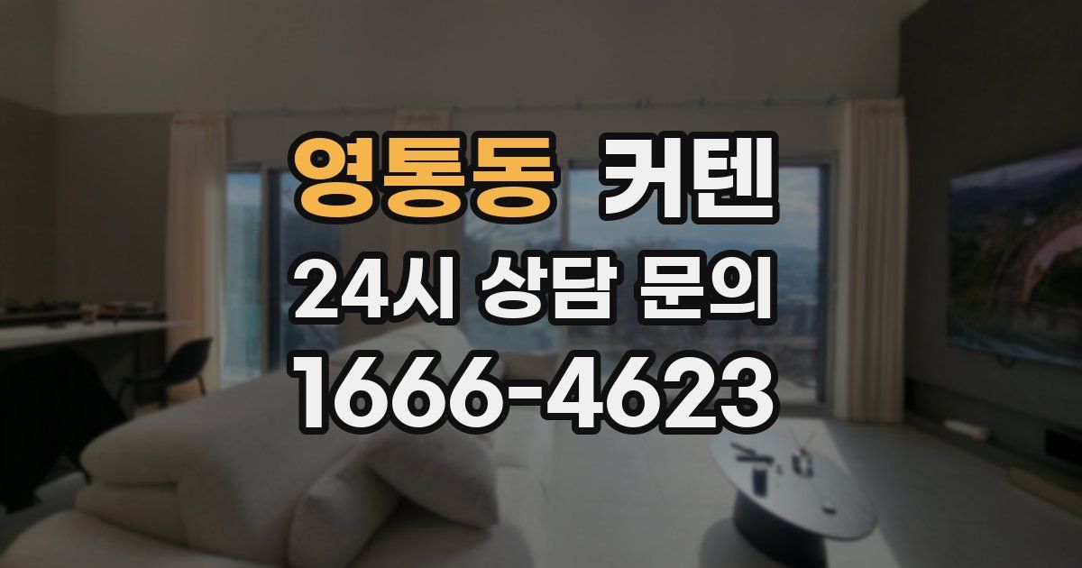 영통동 커텐