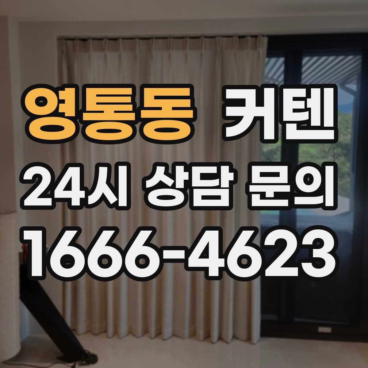영통동 커텐
