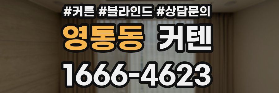 영통동 커텐