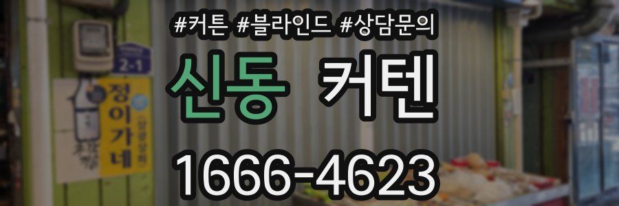신동 커텐