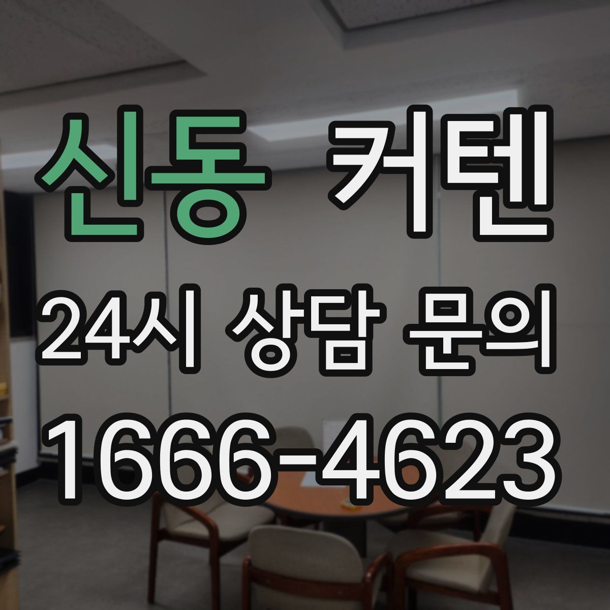 신동 커텐