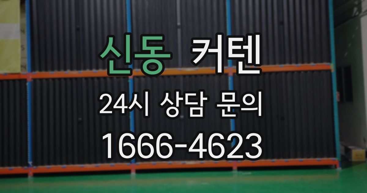 신동 커텐