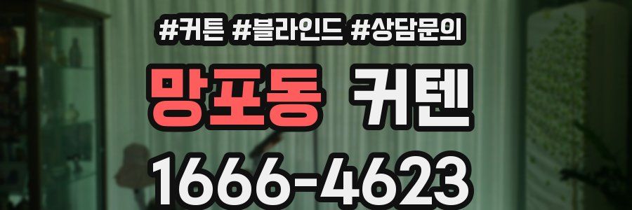 망포동 커텐