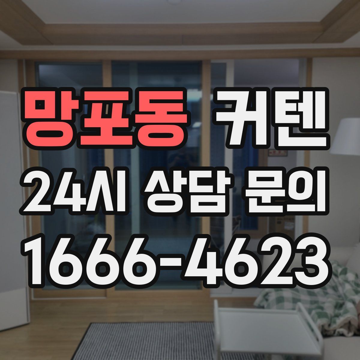 망포동 커텐