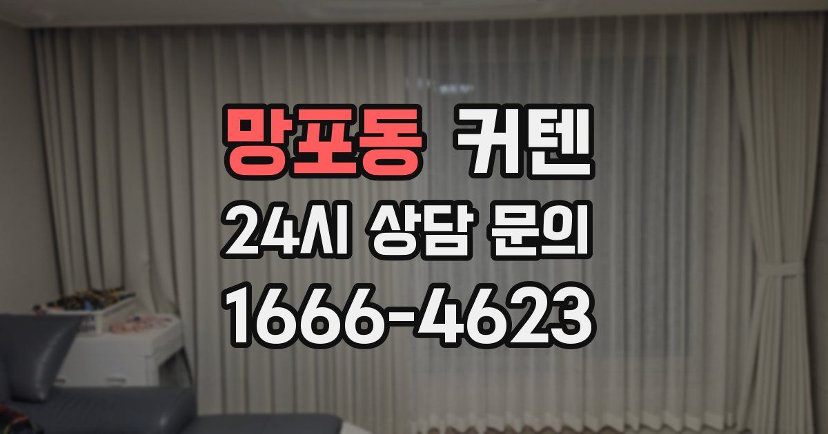 망포동 커텐