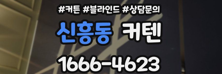 신흥동 커텐