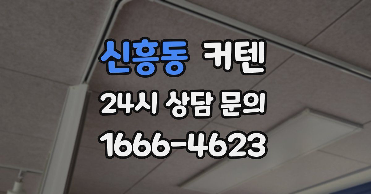 신흥동 커텐