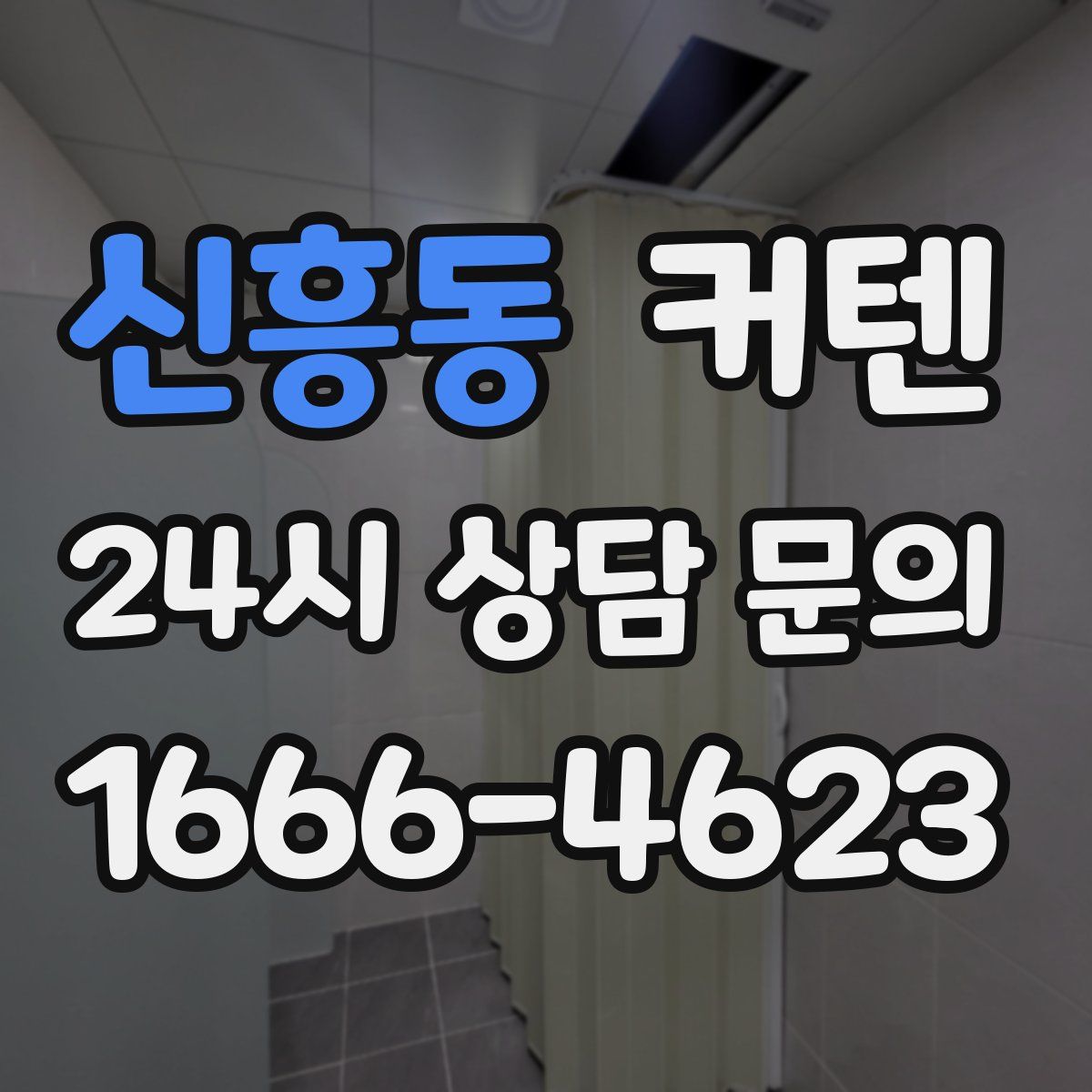 신흥동 커텐