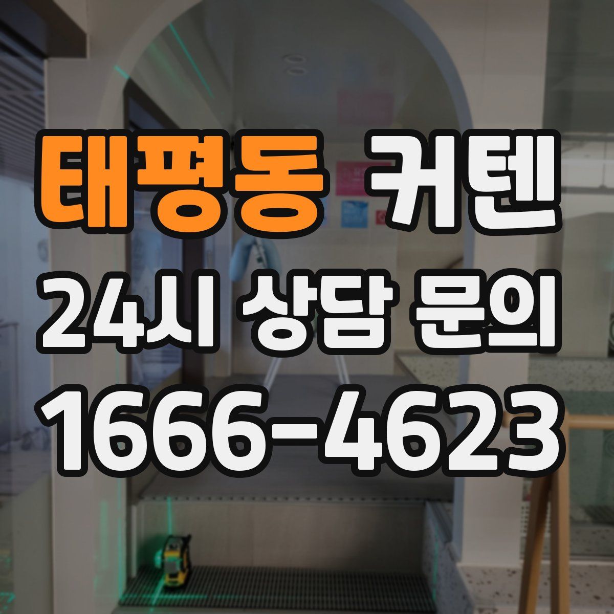 태평동 커텐