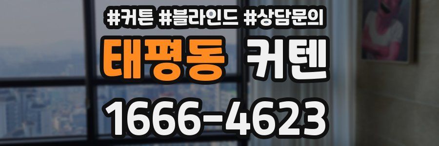 태평동 커텐