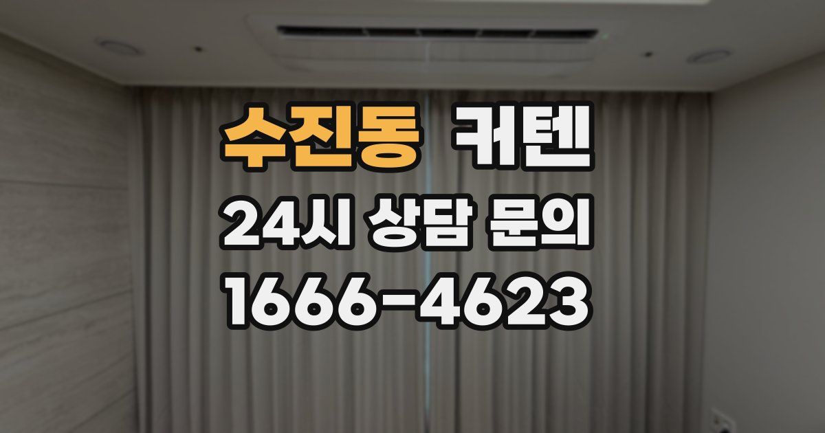 수진동 커텐